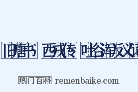 旧唐书·西戎传·吐谷浑反义词是什么意思的图片